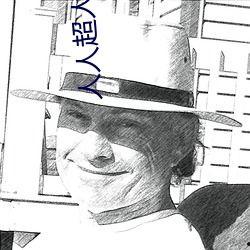 人人超人人超国产 第2张 人人超人人超国产 第2张