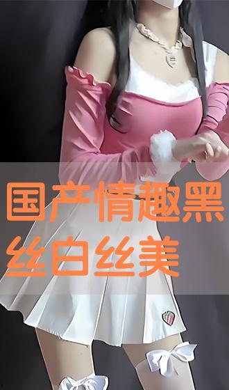 国产白丝在线观看,在线观看的视觉盛宴  第2张
