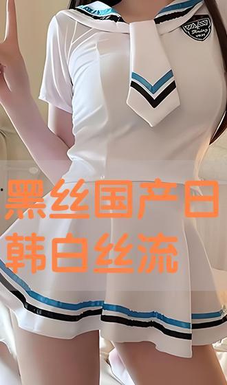 国产白丝在线观看,在线观看的视觉盛宴  第3张